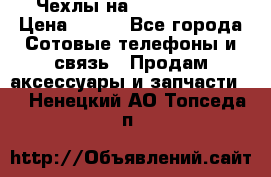 Чехлы на iPhone 5-5s › Цена ­ 600 - Все города Сотовые телефоны и связь » Продам аксессуары и запчасти   . Ненецкий АО,Топседа п.